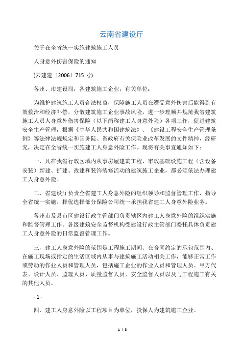 云南省建设厅关于在全省统一实施建筑施工人员人身意外伤害保险的通知 (云建建〔2006〕715号)