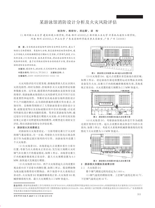 某游泳馆消防设计分析及火灾风险评估