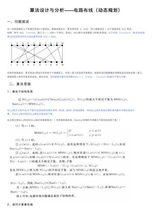 算法设计与分析——电路布线（动态规划）