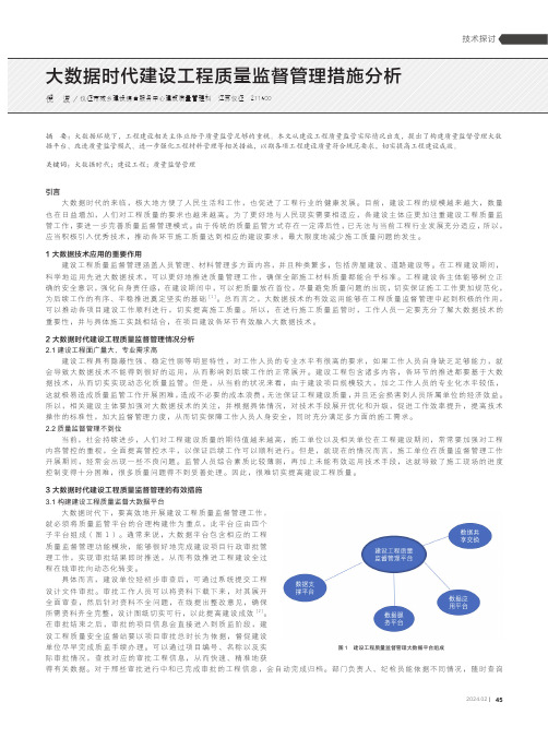 大数据时代建设工程质量监督管理措施分析