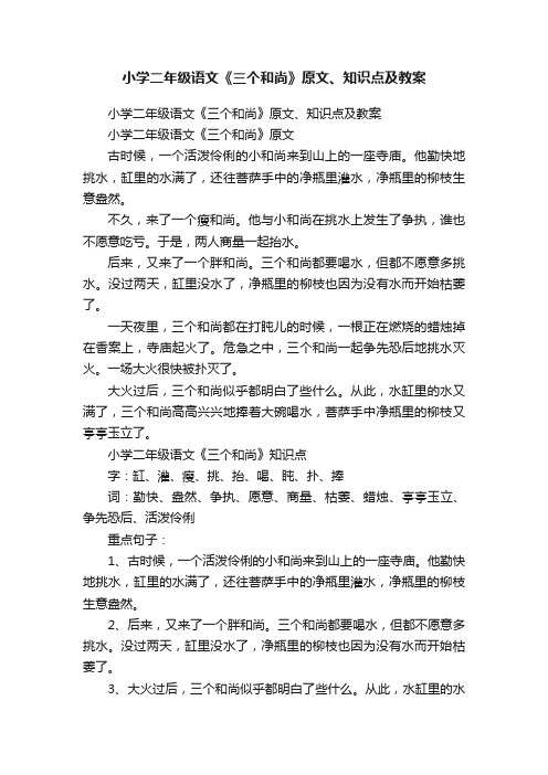 小学二年级语文《三个和尚》原文、知识点及教案