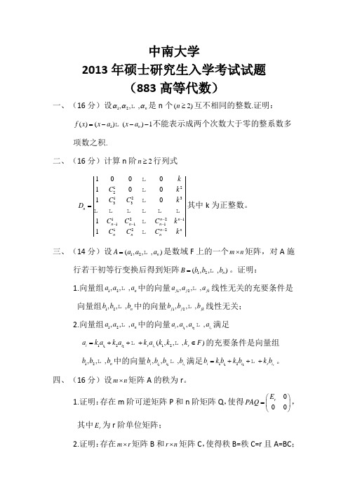 中南大学2013年高等代数