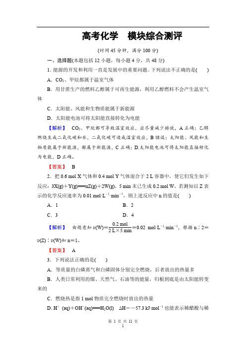 2019-2020学年高中化学(人教版选修4)+模块综合测评+Word版含解析