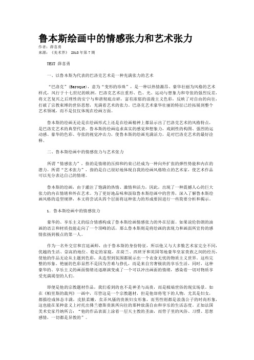 鲁本斯绘画中的情感张力和艺术张力