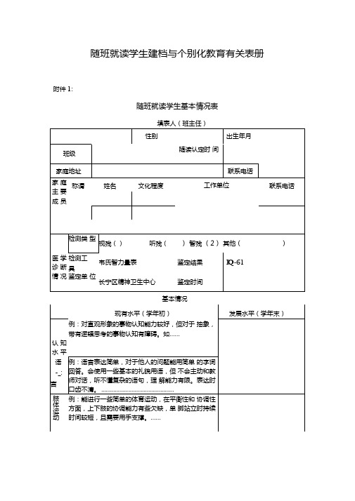 随班就读学生建档与个别化教育有关表册