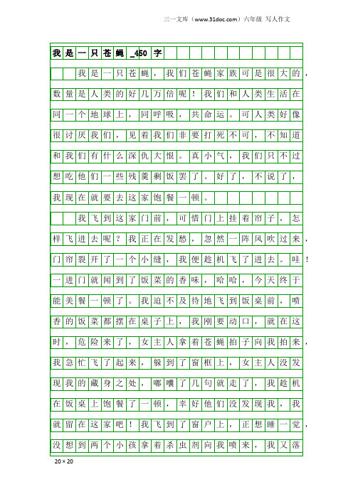 六年级写人作文：我是一只苍蝇_450字