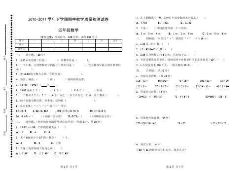 2010-2011学年下册四年级数学期中试卷