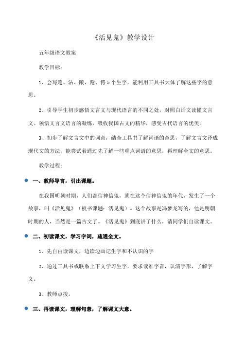 小学五年级语文 《活见鬼》教学设计