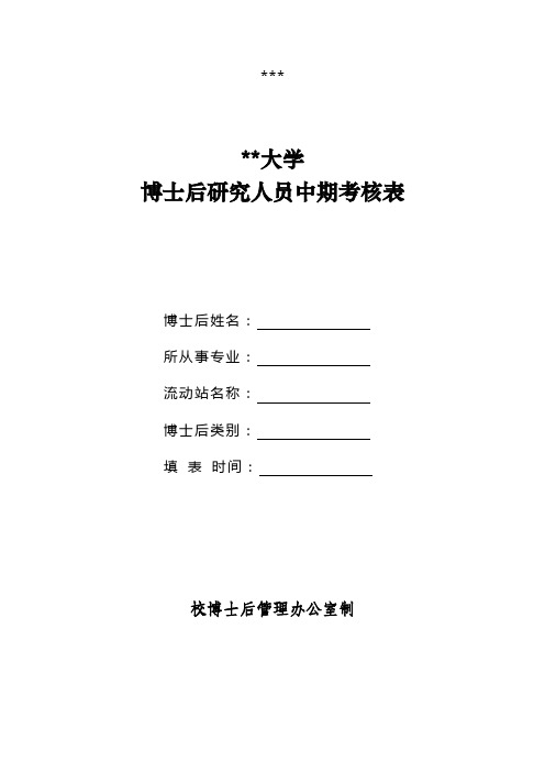 昆明理工大学博士后研究人员中期考核表【模板】