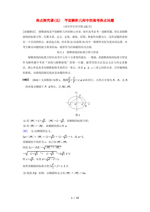 高考数学复习第8章平面解析几何热点探究课5平面解析几何中的高考热点问题学案文北师大版