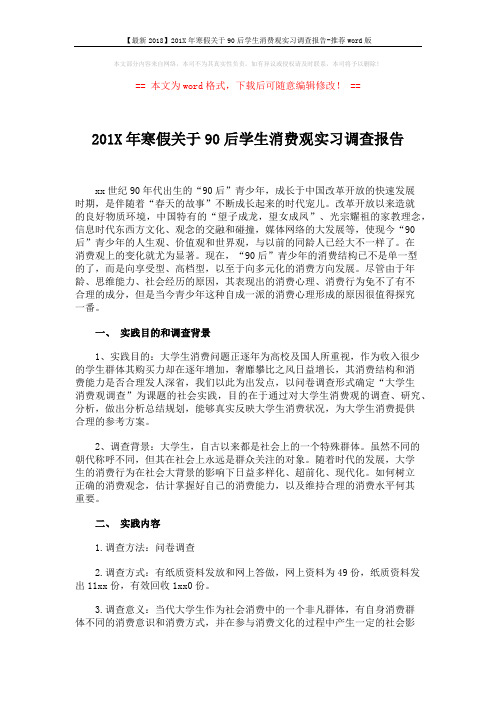 【最新2018】201X年寒假关于90后学生消费观实习调查报告-推荐word版 (2页)