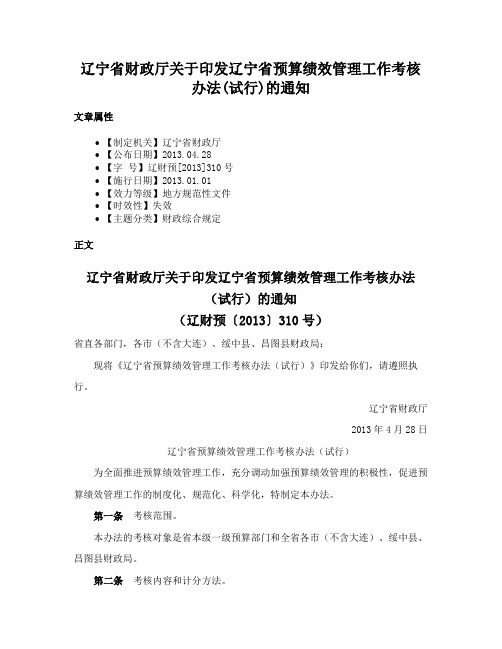 辽宁省财政厅关于印发辽宁省预算绩效管理工作考核办法(试行)的通知