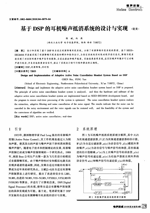 基于DSP的耳机噪声抵消系统的设计与实现