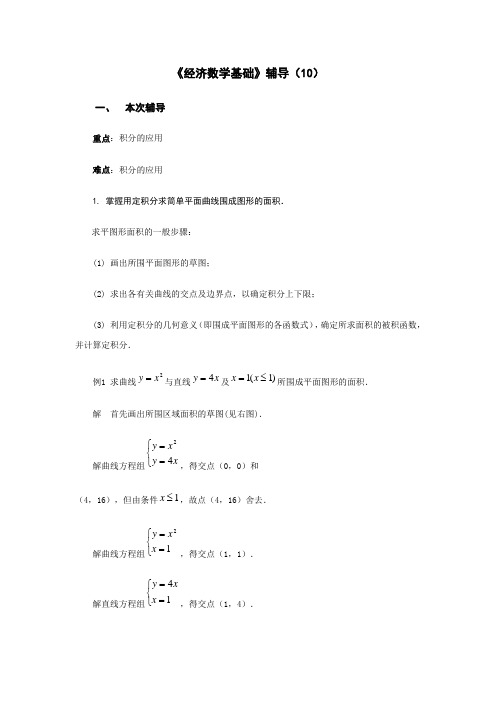 《经济数学基础》辅导(10)概要