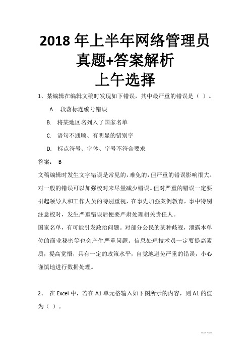 最新2018年上半年网络管理员(初级)上午选择真题+下午案例真题+答案解析(全国计算机软考)