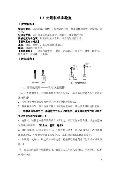 0467_浙江版(2013)七年级上同步科学教案：1.2 走进科学实验室_0