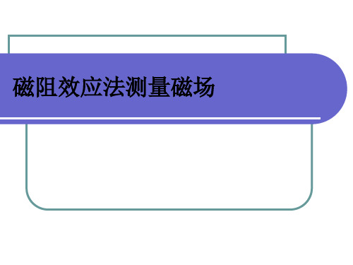 实验05 磁阻效应法测量磁场