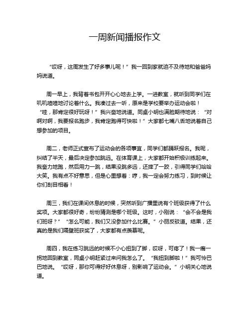 一周新闻播报作文