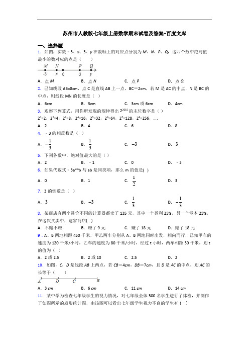 苏州市人教版七年级上册数学期末试卷及答案-百度文库