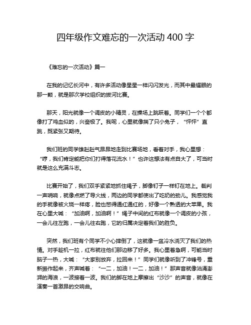 四年级作文难忘的一次活动400字