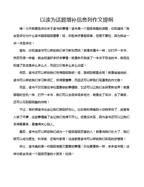 以读为话题增补信息列作文提纲