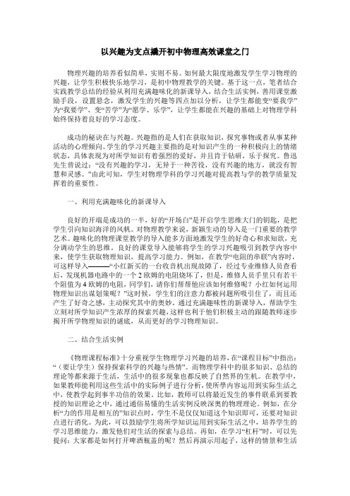 以兴趣为支点撬开初中物理高效课堂之门