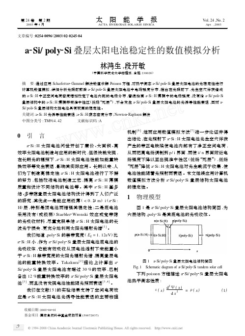 a_Si_poly_Si叠层太阳电池稳定性的数值模拟分析