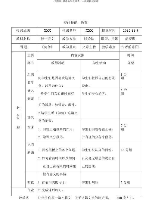 (完整版)微格教学教案设计—提问技能训练