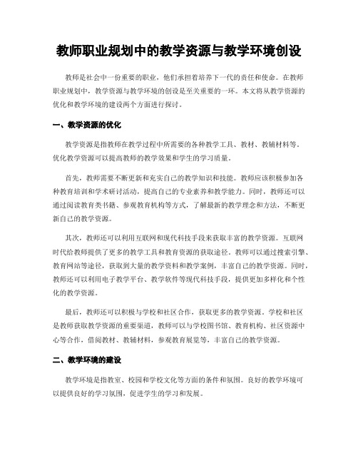 教师职业规划中的教学资源与教学环境创设