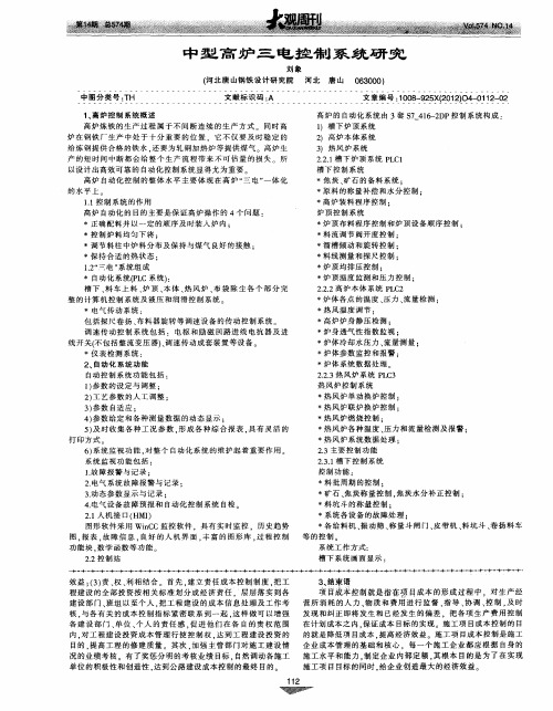 中型高炉三电控制系统研究