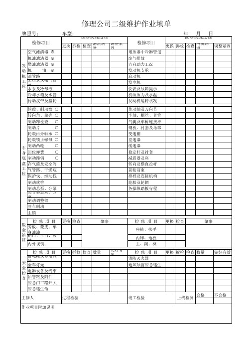 二级维护作业填单