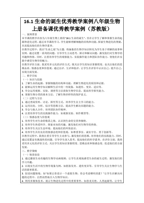 16.1生命的诞生优秀教学案例八年级生物上册备课优秀教学案例(苏教版)