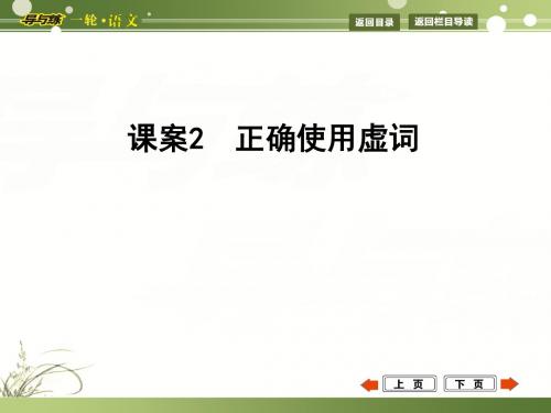 【浙江专用 导与练】2015年高考语文一轮复习ppt (4)