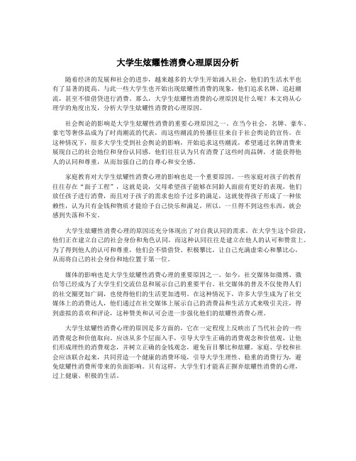 大学生炫耀性消费心理原因分析