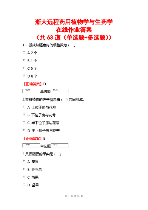 浙大远程药用植物学与生药学在线作业答案(共63道选择题)