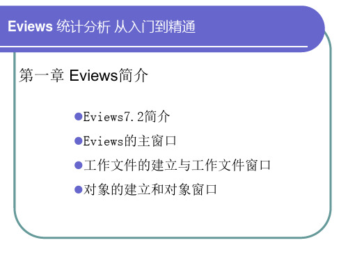 EViews统计分析与应用(李嫣怡)全套PPT