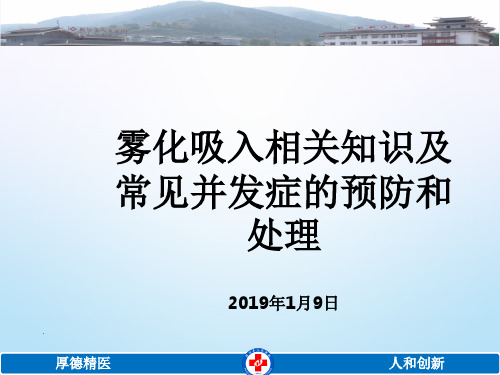 雾化吸入常见并发症的预防和处理(修改)