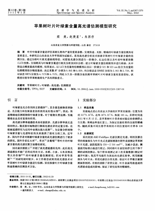 苹果树叶片叶绿素含量高光谱估测模型研究