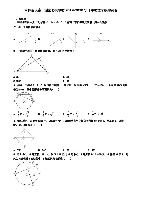 吉林省长春二道区七校联考2019-2020学年中考数学模拟试卷