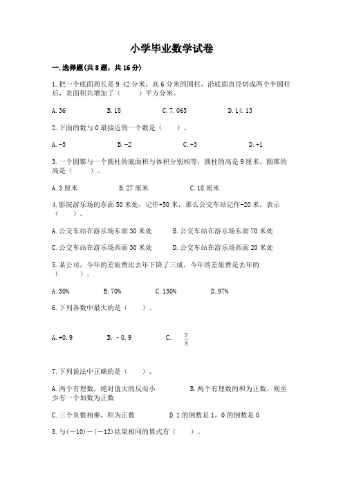 小学毕业数学试卷及完整答案(精品)