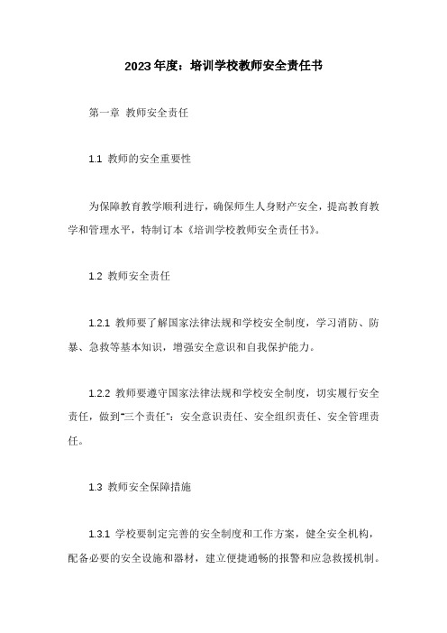 培训学校教师安全责任书