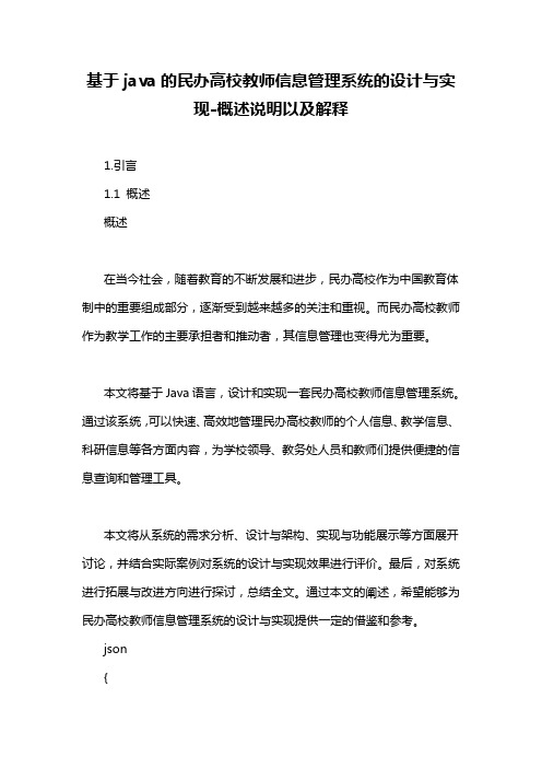 基于java的民办高校教师信息管理系统的设计与实现-概述说明以及解释