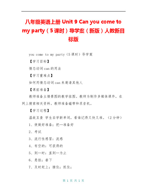 八年级英语上册 Unit 9 Can you come to my party(5课时)导学案(新版)人教新目标版