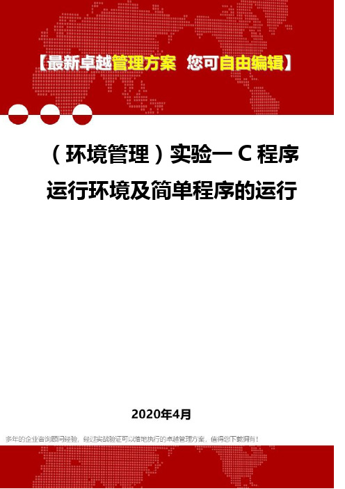 (2020)(环境管理)实验一C程序运行环境及简单程序的运行