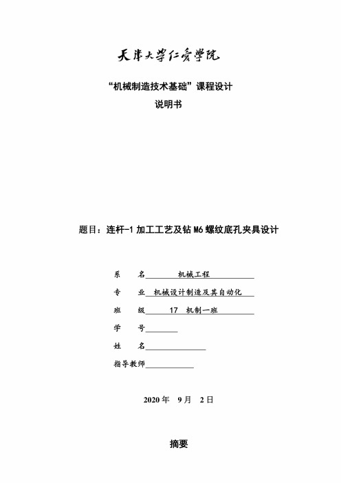 机械制造技术课程设计-连杆-1加工工艺及钻M6螺纹底孔夹具设计