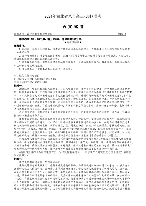 湖北省八市高三2024年3月联考语文试题详细解析