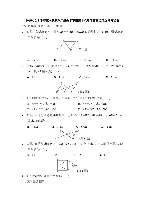 2018-2019学年度人教版八年级数学下期第十八章平行四边形达标测试卷