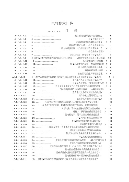 电气技术问答(一)