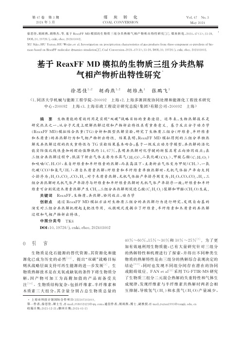 基于ReaxFF_MD模拟的生物质三组分共热解气相产物析出特性研究