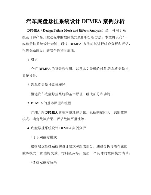 汽车底盘悬挂系统设计DFMEA案例分析